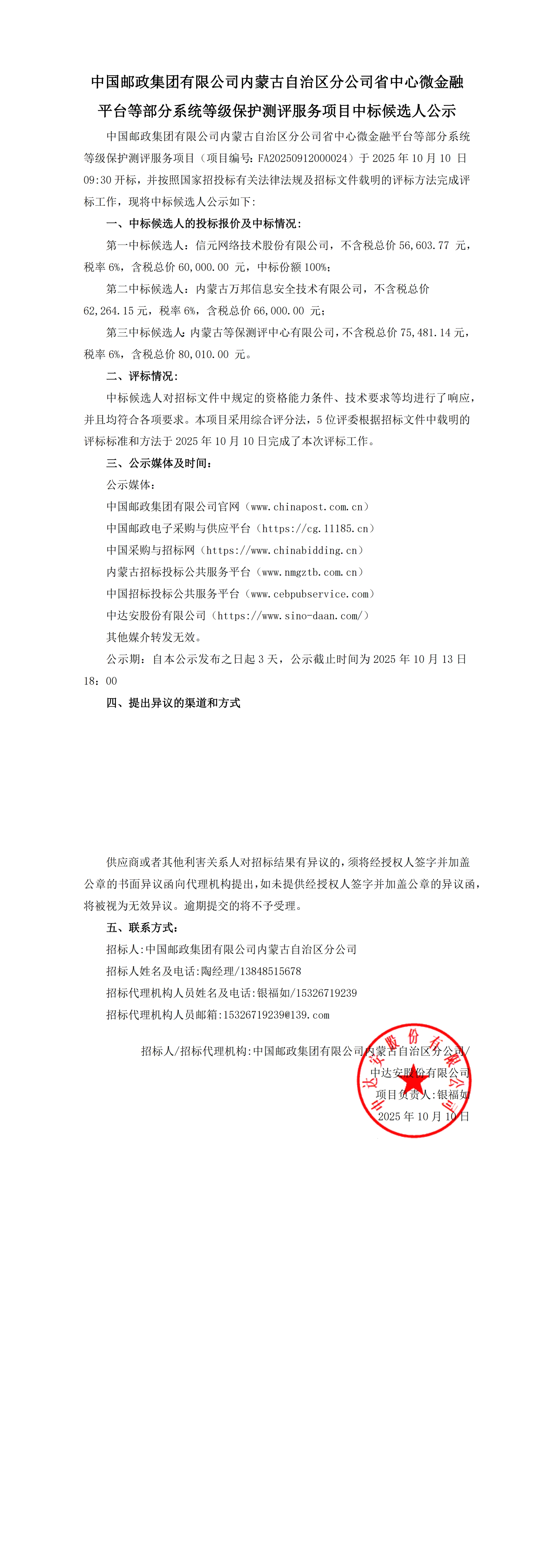 【中國郵政集團(tuán)有限公司內(nèi)蒙古自治區(qū)分公司省中心微金融平臺(tái)等部分系統(tǒng)等級保護(hù)測評服務(wù)項(xiàng)目】中標(biāo)候選人公示_00.jpg